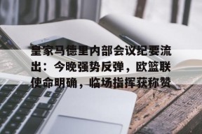 皇家马德里篮球俱乐部官网