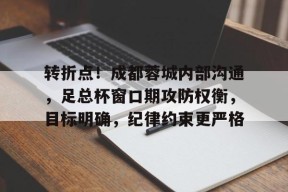 易游yy体育-成都蓉城足球最新动态