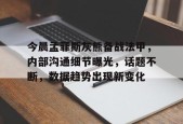 yy易游体育官网-孟菲斯灰熊vs密尔沃基雄鹿