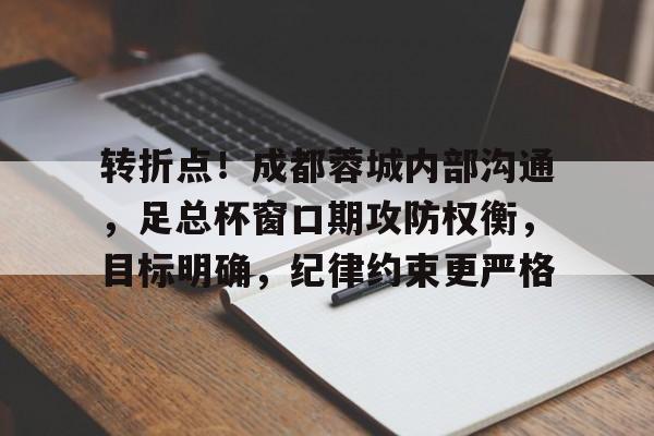 成都蓉城足球最新动态